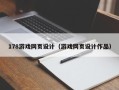 呼伦贝尔178游戏网页设计（游戏网页设计作品）