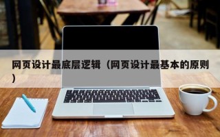 呼伦贝尔网页设计最底层逻辑（网页设计最基本的原则）