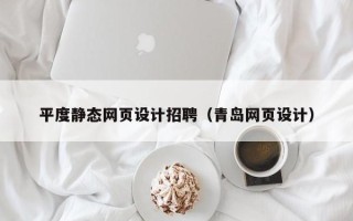 呼伦贝尔平度静态网页设计招聘（青岛网页设计）