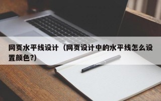 呼伦贝尔网页水平线设计（网页设计中的水平线怎么设置颜色?）