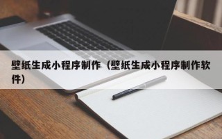 呼伦贝尔壁纸生成小程序制作（壁纸生成小程序制作软件）