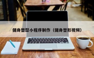 呼伦贝尔健身塑型小程序制作（健身塑形视频）