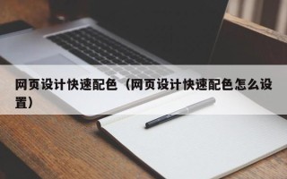 呼伦贝尔网页设计快速配色（网页设计快速配色怎么设置）