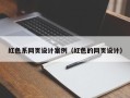 呼伦贝尔红色系网页设计案例（红色的网页设计）