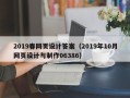 呼伦贝尔2019春网页设计答案（2019年10月网页设计与制作06386）