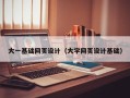 呼伦贝尔大一基础网页设计（大学网页设计基础）