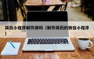 呼伦贝尔简历小程序制作源码（制作简历的微信小程序）