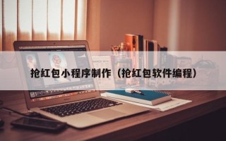呼伦贝尔抢红包小程序制作（抢红包软件编程）