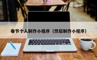 呼伦贝尔春节个人制作小程序（然后制作小程序）