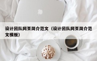 呼伦贝尔设计团队网页简介范文（设计团队网页简介范文模板）