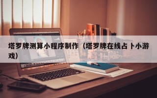 呼伦贝尔塔罗牌测算小程序制作（塔罗牌在线占卜小游戏）
