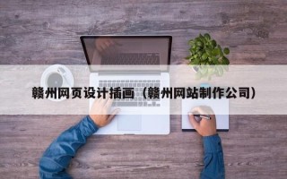呼伦贝尔赣州网页设计插画（赣州网站制作公司）