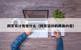 呼伦贝尔网页设计有些什么（网页设计的具体内容）