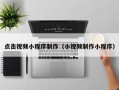 呼伦贝尔点击视频小程序制作（小视频制作小程序）