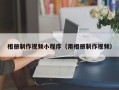 呼伦贝尔相册制作视频小程序（用相册制作视频）