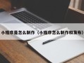 呼伦贝尔小程序是怎么制作（小程序怎么制作和发布）