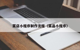 呼伦贝尔菜店小程序制作流程（菜品小程序）