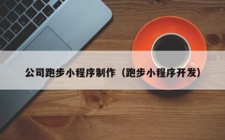 呼伦贝尔公司跑步小程序制作（跑步小程序开发）