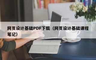 呼伦贝尔网页设计基础PDF下载（网页设计基础课程笔记）